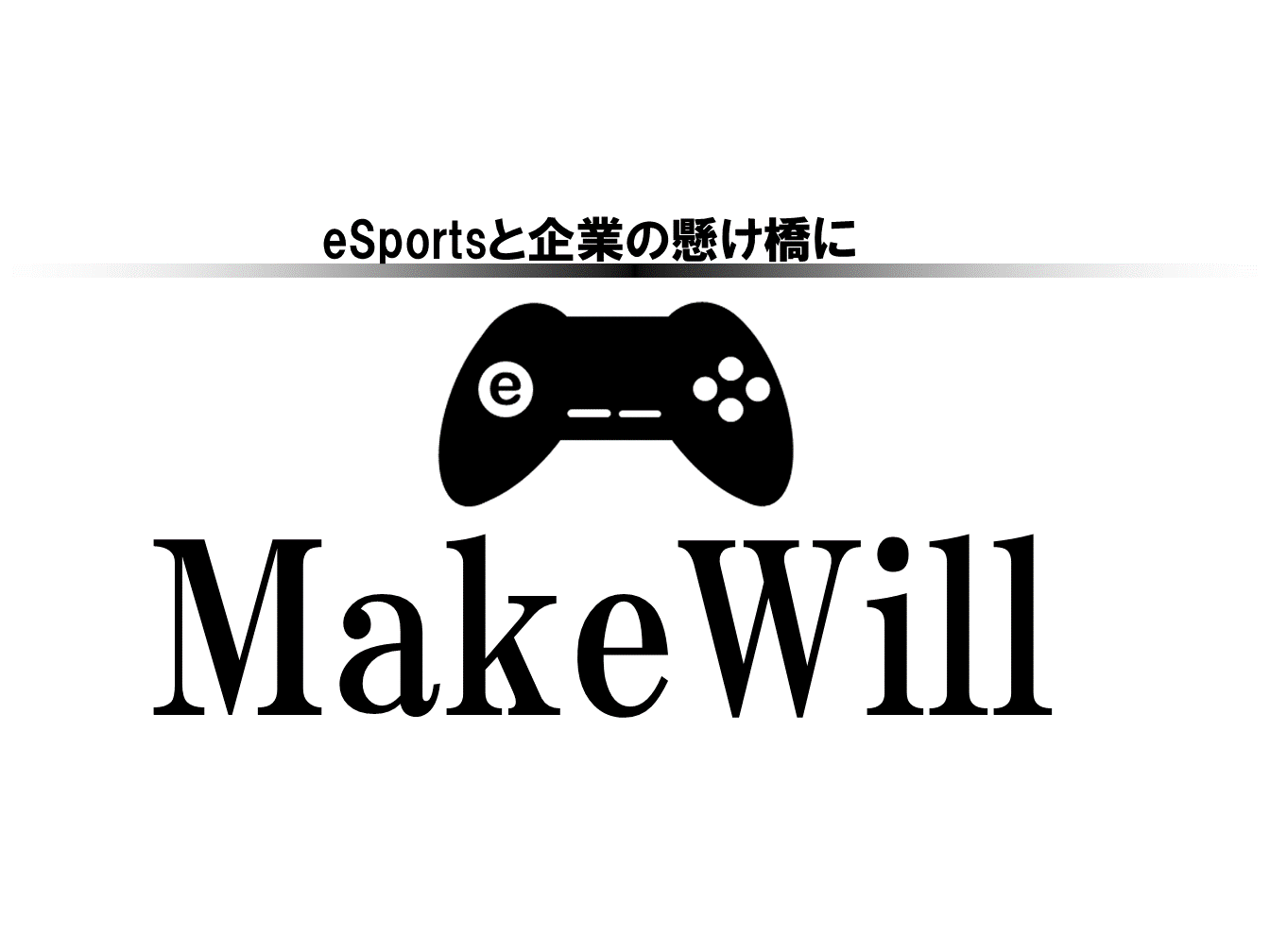 eSports広告代理店＆ビジネスコンサルタント「株式会社メイクウィル」公式ウェブサイト