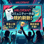 賞金付き大会が許諾なく開催できる⁉Riot GamesからVALORANTコミュニティー大会開催の規約が発表されました！