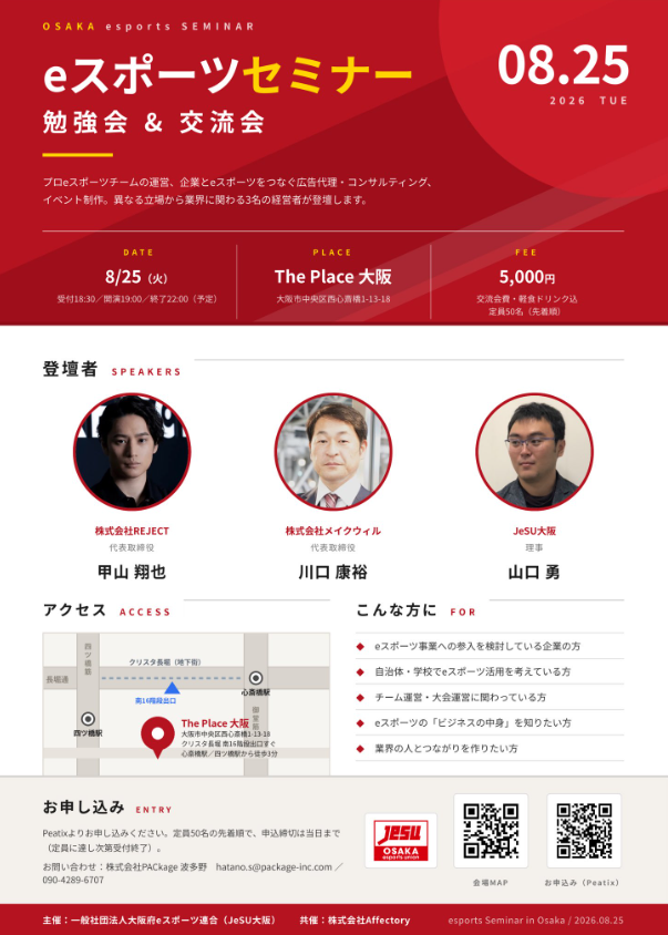 2026年8月25日(火)、大阪府eスポーツ連合主催のeスポーツセミナー勉強会&交流会