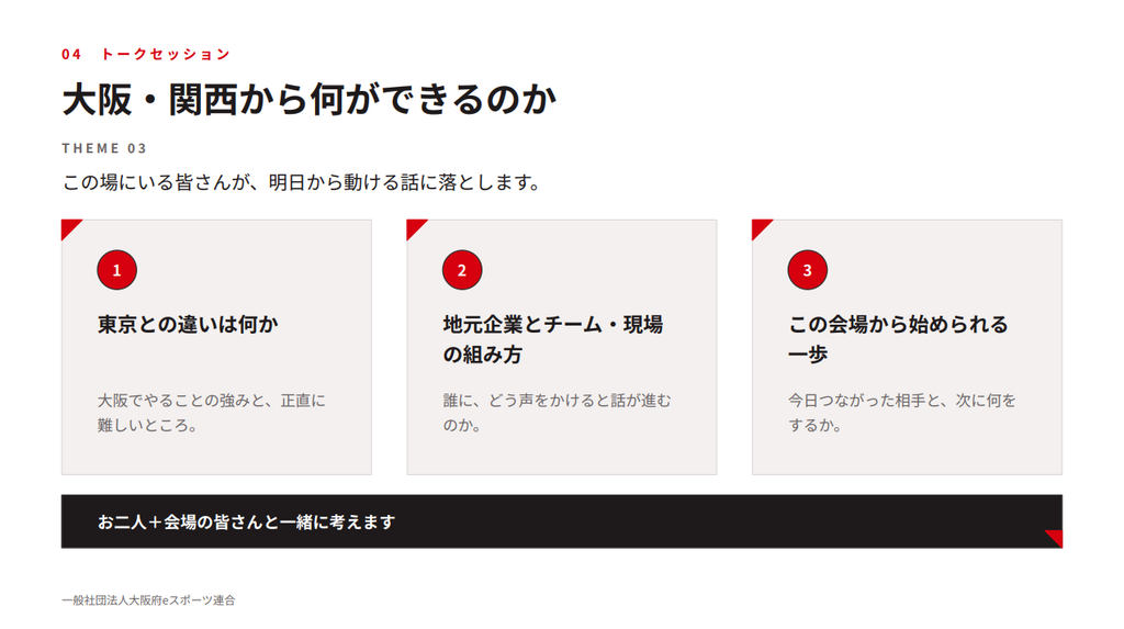 2026年8月25日(火)、大阪府eスポーツ連合主催のeスポーツセミナー勉強会&交流会のテーマ「大阪・関西から何ができるか」